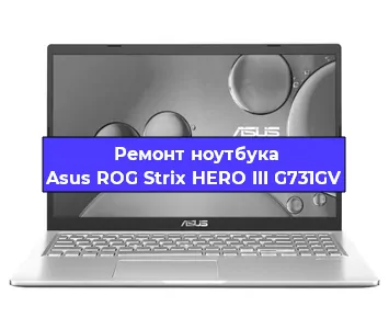 Чистка от пыли и замена термопасты на ноутбуке Asus ROG Strix HERO III G731GV в Воронеже